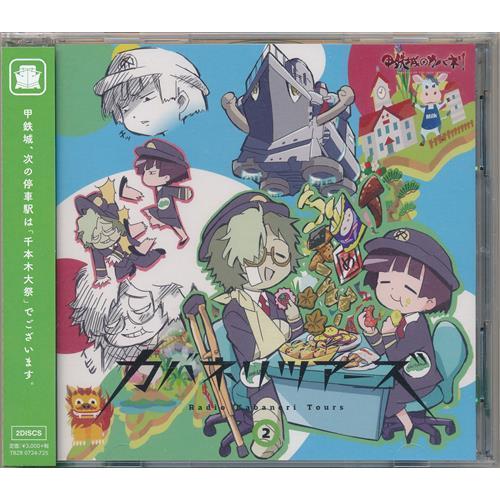 甲鉄城のカバネリ カバネリツアーズ Vol.2 畠中祐千本木彩花