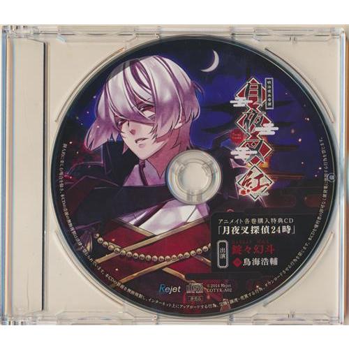 明治吸血奇譚 月夜叉 紅 師走の巻 錠々幻斗 特典CD 「月夜叉探偵24時 CD月夜叉rejetセットまとめ売り