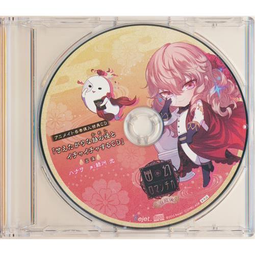 幽ロマ 有頂天 タワレコ特典 CD ハナヲ 超密着！取り憑かれCD 「幽幻