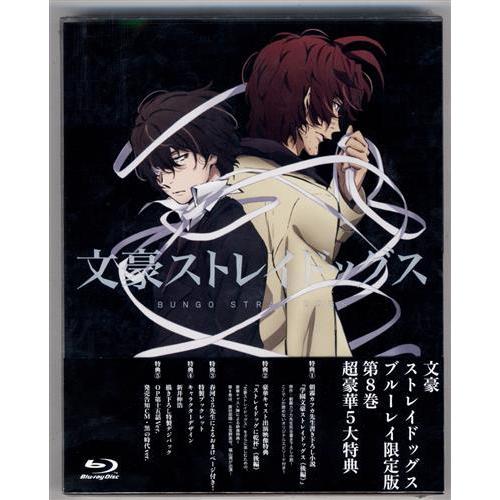 文豪ストレイドッグス 8 限定版 L らしんばん通販 Yahoo 店 通販 Yahoo ショッピング