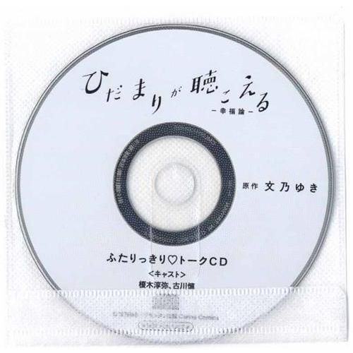 ひだまりが聴こえる -幸福論- ふたりっきりトークCD メーカー通販 CD