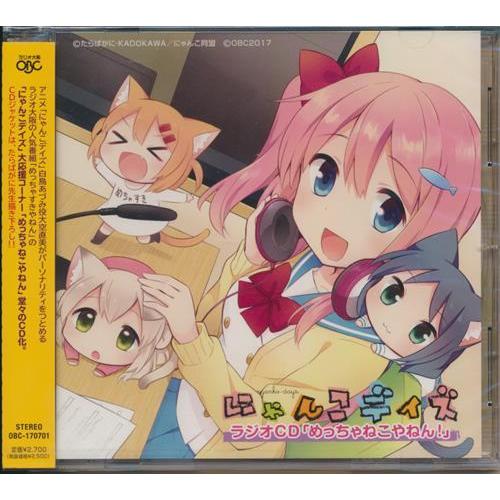 にゃんこ様　CD にゃんこデイズ ラジオCD 「めっちゃねこやねん」 : らしんばん通販