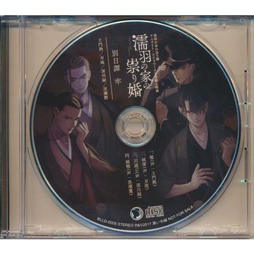濡羽の家の祟り婚 ドラマCD アニメイト/ステラワース CD全巻購入特典 