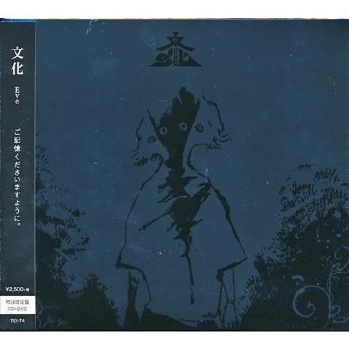 文化 初回限定盤 Eve平日限定セール : らしんばん通販 Yahoo!店 - 通販