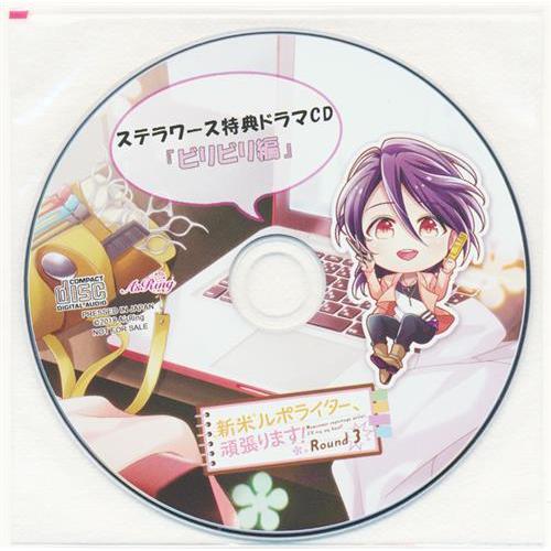 CD 新米ルポライター、頑張ります！ Round3 セット 河村眞人