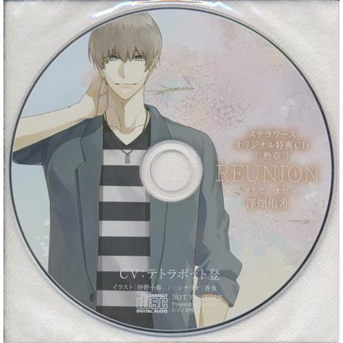 REUNION 4 ?そして、また? 澤畑侑希 特典CD 「勲章」 ステラワース CD 