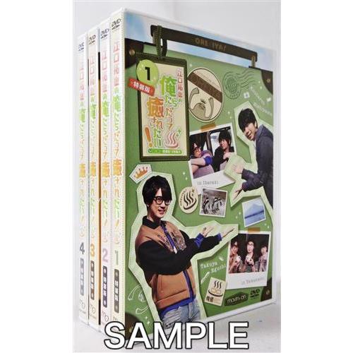 江口拓也の俺たちだって癒されたい 特装版 全4巻セット DVD : l02362370 : らしんばん通販 Yahoo!店 - 通販 -  Yahoo!ショッピング