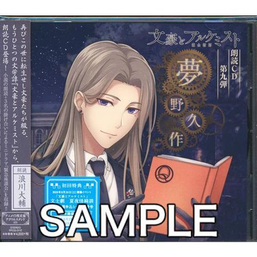 文豪とアルケミスト 朗読cd 第9弾 夢野久作 アニメイト限定盤 文アル L らしんばん通販 Yahoo 店 通販 Yahoo ショッピング