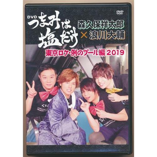 つまみは塩だけ 東京ロケ 例のプール編19 森久保祥太郎 浪川大輔 吉野裕行 Dvd L らしんばん通販 Yahoo 店 通販 Yahoo ショッピング