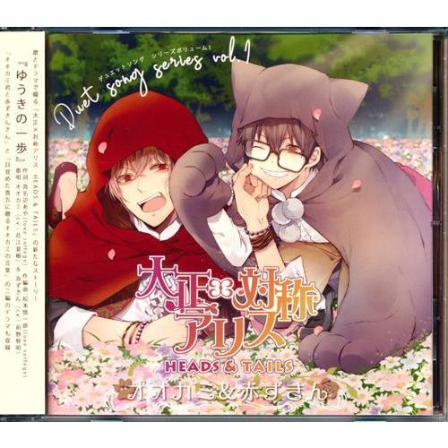 大正 対称アリス デュエットソングシリーズ Vol 1 オオカミ 赤ずきん 花江夏樹 前野智昭 L らしんばん通販 Yahoo 店 通販 Yahoo ショッピング