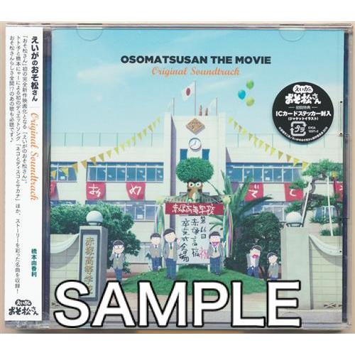 えいがのおそ松さん オリジナルサウンドトラック 橋本由香利 L らしんばん通販 Yahoo 店 通販 Yahoo ショッピング