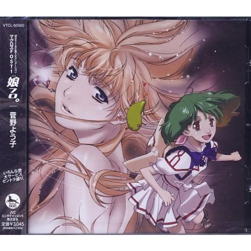 マクロスF O.S.T. 1 娘フロ。 坂本真綾中島愛 : らしんばん通販 Yahoo