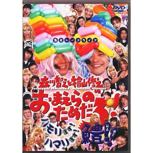 森川智之と檜山修之のおまえらのためだろ ハモリます ハマリます 鱧  