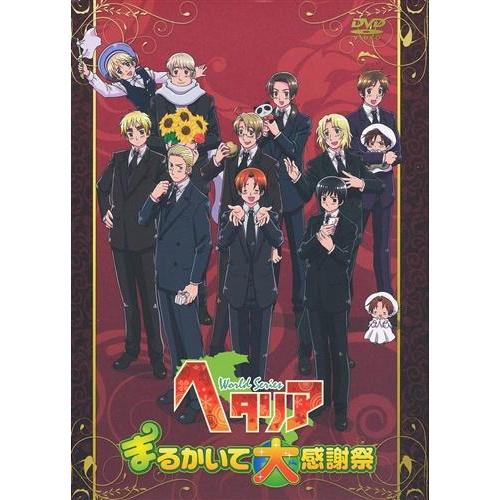 大勧め ヘタリア ｗｏｒｌｄ ｓｅｒｉｅｓ まるかいて大感謝祭 中古品 その他 Www Sulbiotec Com Br