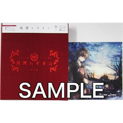 残響レギオン 初回限定盤 アニメイト特典アナザージャケットセット 少女病 L らしんばん通販 Yahoo 店 通販 Yahoo ショッピング