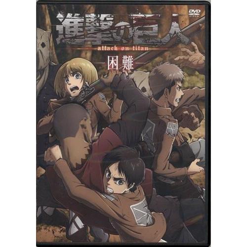 進撃の巨人 -困難- DVD : らしんばん通販 Yahoo!店 - 通販 - Yahoo