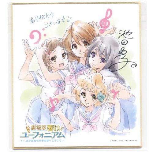 劇場版 響けユーフォニアム?北宇治高校吹奏楽部へようこそ? 池田晶子