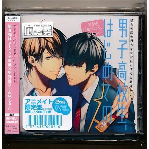 男子高校生 はじめての 第5弾 兄弟だから 何もない アニメイト限定盤 白井悠介増田俊樹 L らしんばん通販 Yahoo 店 通販 Yahoo ショッピング