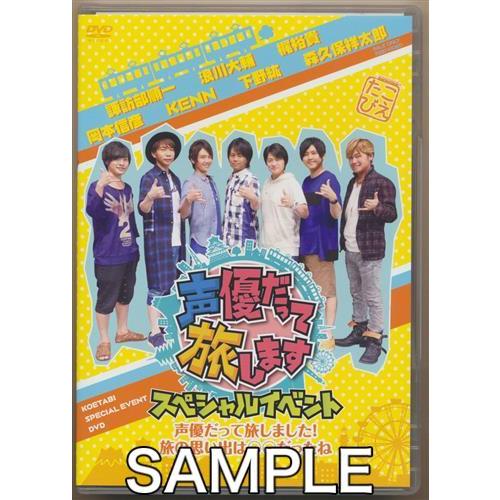 声優だって旅します スペシャルイベント 声優だって旅しました 旅の思い出はだったね 会場限定版 諏訪部順一浪川大輔梶裕貴他dvd L らしんばん通販 Yahoo 店 通販 Yahoo ショッピング