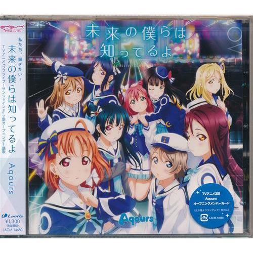 ラブライブサンシャイン 未来の僕らは知ってるよ (OP) Aqours 