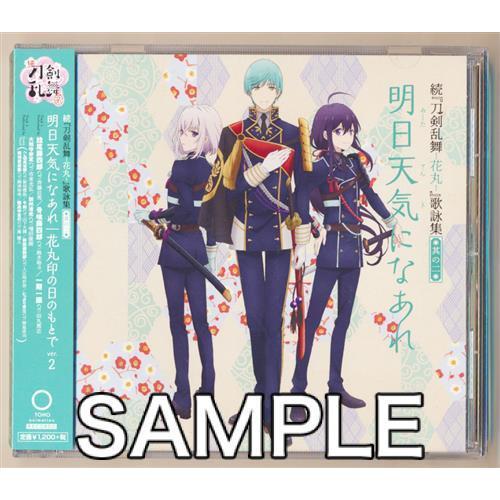 続 刀剣乱舞 花丸 歌詠集 其の二 明日天気になあれ 花丸印の日のもとで Ver 2 通常盤 Ed Op 市来光弘 増田俊樹 斉藤壮馬 他 L らしんばん通販 Yahoo 店 通販 Yahoo ショッピング