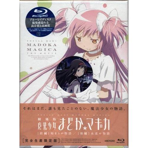 劇場版 魔法少女まどかマギカ 前編始まりの物語/後編永遠の物語 完全