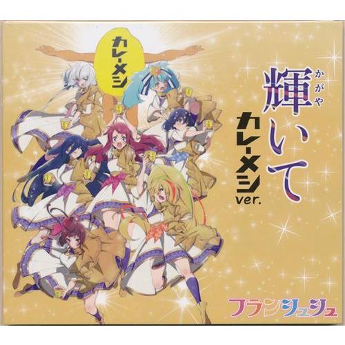 ゾンビランドサガ 輝いて カレーメシver. フランシュシュ : らしんばん