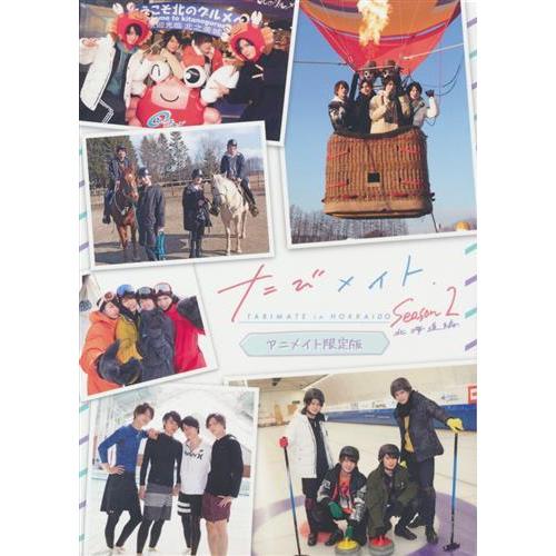 たびメイト Season2 北海道編 アニメイト限定版 松村龍之介高
