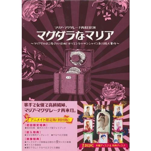マリア マグダレーナ再来日公演 マグダラなマリア マリアさんは二度くらい死ぬ オリエンタルサンシャイン急行殺人事件 アニメイト限定版 初回限定版 L らしんばん通販 Yahoo 店 通販 Yahoo ショッピング