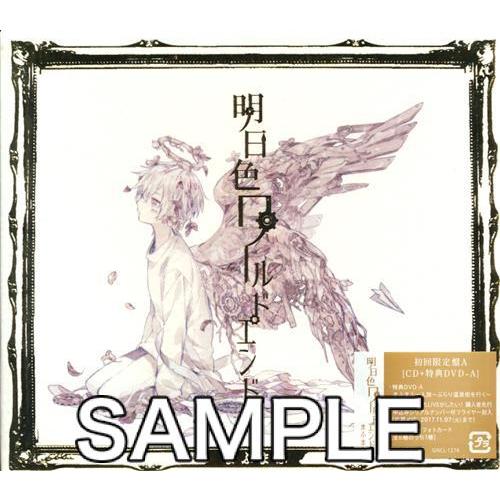 明日色ワールドエンド 初回限定盤 A まふまふ L らしんばん通販 Yahoo 店 通販 Yahoo ショッピング