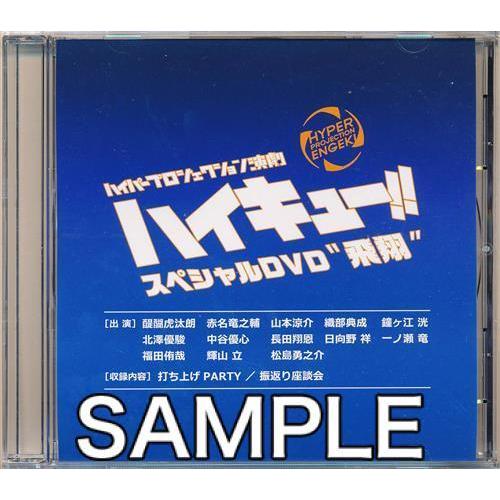 ハイパープロジェクション演劇 ハイキュー 飛翔 特典dvd 会場 Toho Animation Store Dvd予約特典 Dvd L らしんばん通販 Yahoo 店 通販 Yahoo ショッピング