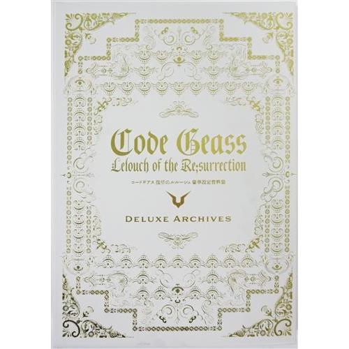 コードギアス 反逆のルルーシュ 復活のルルーシュ 豪華設定資料集