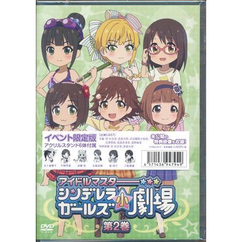 アイドルマスター シンデレラガールズ小劇場 第2巻 イベントオリジナル版 田澤茉純 高森奈津美 武田羅梨沙多胡 他 Dvd L らしんばん通販 Yahoo 店 通販 Yahoo ショッピング