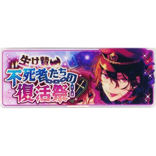 あんさんぶるスターズ メモリアルバナーコレクション 2018 A 朔間零