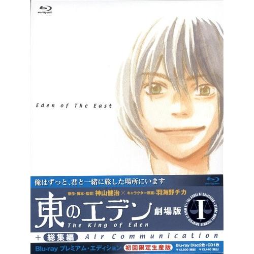 東のエデン 劇場版i The King Of Eden Japaneseclass Jp