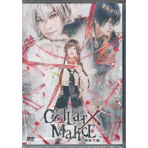 舞台 Collar×Malice -岡崎契編‐ 高崎翔太富田翔(冨田翔)鷲尾修斗DVD 