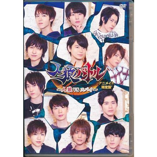 人狼バトル 人狼vsスパイ アニメイト限定版 石井孝英市川太一白井悠介他dvd L らしんばん通販 Yahoo 店 通販 Yahoo ショッピング