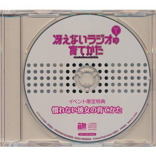 冴えない彼女の育てかた 冴えないラジオの育てかた Vol 1 イベント限定特典 慣れない彼女の育てかた 冴えカノ L らしんばん通販 Yahoo 店 通販 Yahoo ショッピング