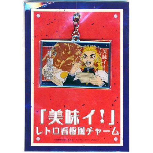 劇場版 鬼滅の刃 無限列車編 「美味イ」レトロ看板風チャーム 煉獄杏