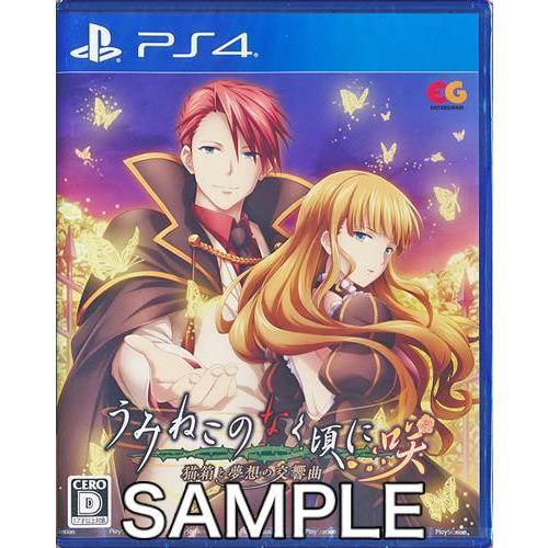 うみねこのなく頃に咲 ?猫箱と夢想の交響曲? (通常版) (PS4版