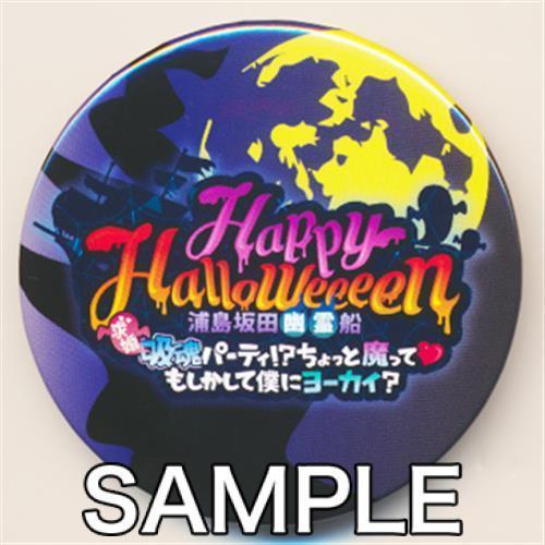 浦島坂田船 缶バッジくじ ロゴ Happy Halloweeeen 浦島坂田幽霊船 吸魂 求婚 パーティ ちょっと魔って もしかして僕にヨーカイ L らしんばん通販 Yahoo 店 通販 Yahoo ショッピング