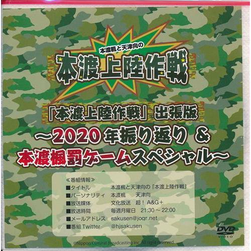 本渡楓と天津向の本渡上陸作戦 DVDセット 本渡楓と天津向の本渡上陸作戦 「本渡上陸作戦」出張版 2020年振り返り