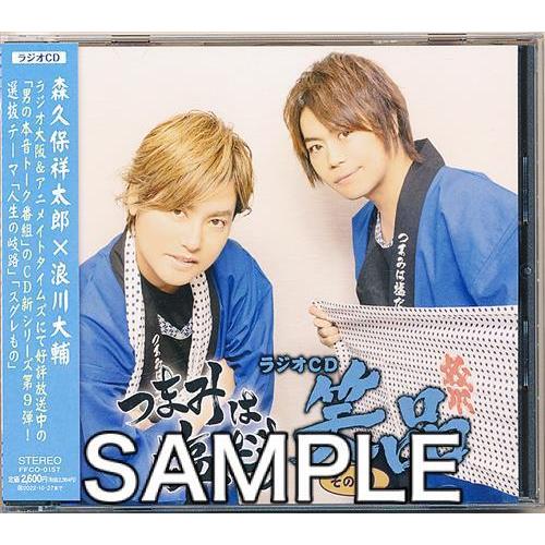 つまみは塩だけ ラジオcd 笑品 その9 森久保祥太郎 浪川大輔 L らしんばん通販 Yahoo 店 通販 Yahoo ショッピング