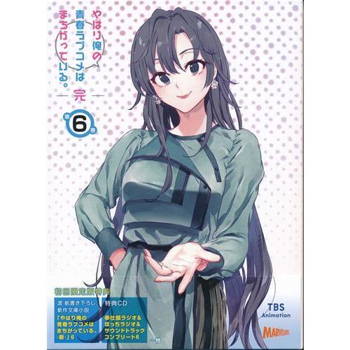 やはり俺の青春ラブコメはまちがっている。完 第6巻 初回限定版