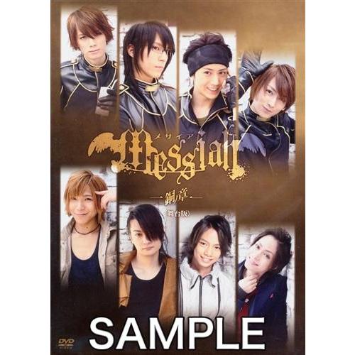 メサイア 銅ノ章 舞台版 初回限定版 浜尾京介太田基裕松田凌小野健斗池田純矢中村龍介玉城裕規山田諒中原裕也dvd L らしんばん通販 Yahoo 店 通販 Yahoo ショッピング