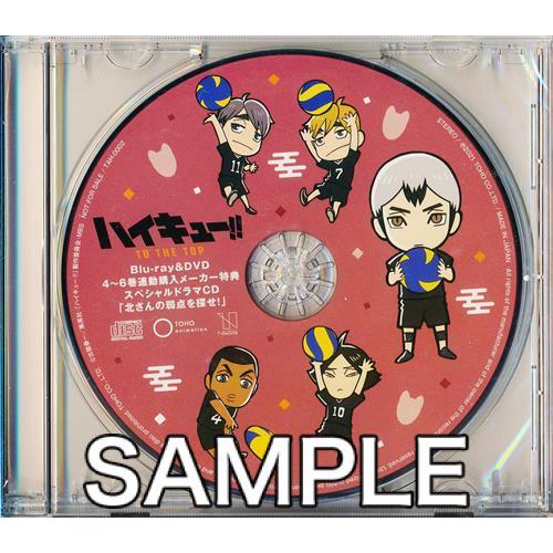 ハイキュー TO THE TOP スペシャルドラマCD「北さんの弱点を探せ ハイキュー TO THE TOP スペシャルドラマCD「北さんの弱点を探せ
