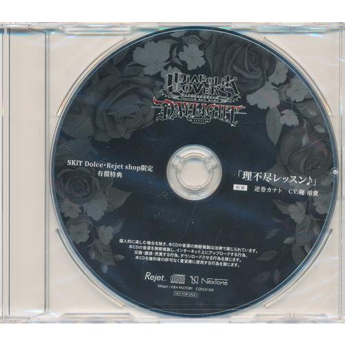 DIABOLIK LOVERS DAYLIGHT Vol.5 逆巻カナト 限定ドラマCD 「理不尽 