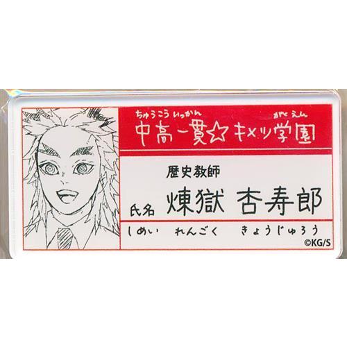 鬼滅の刃　吾峠呼世晴　原画展　名札バッジコレクション　コンプリートセット　未開封 鬼滅展」グッズ情報】 ○中高一貫☆キメツ学園物語 名札バッジ