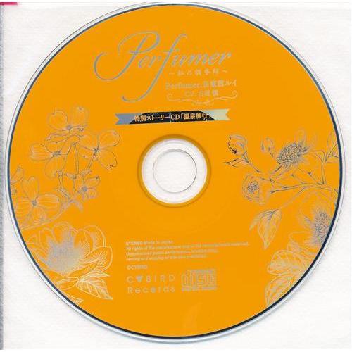 私の調香師 東雲ルイ 古川慎 特典CD付 シチュエーションCD ドラマCD