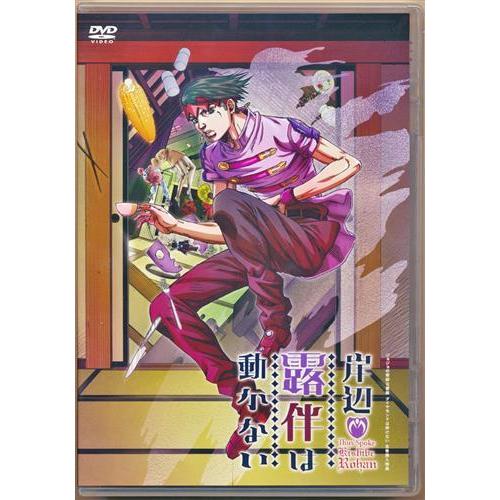 未開封岸辺露伴は動かない BD/DVD全巻購入特典 DVD : らしんばん通販